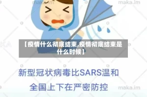 【疫情什么彻底结束,疫情彻底结束是什么时候】