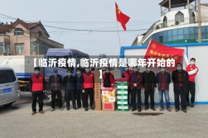 【临沂疫情,临沂疫情是哪年开始的】