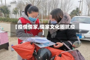 【疫情儒家,儒家文化圈抗疫】