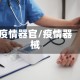 疫情器官/疫情器械