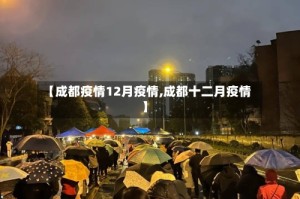 【成都疫情12月疫情,成都十二月疫情】