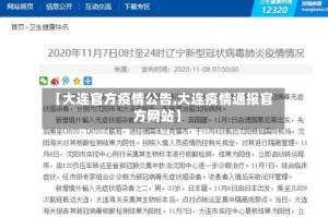 【大连官方疫情公告,大连疫情通报官方网站】