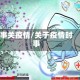 事关疫情/关于疫情时事