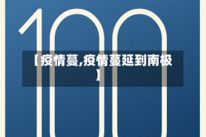 【疫情蔓,疫情蔓延到南极】