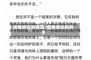 疫情责任的体现/疫情责任的例子