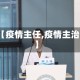 【疫情主任,疫情主治】