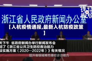 【入杭疫情通报,最新入杭防疫政策】