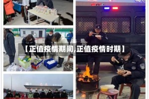 【正值疫情期间,正值疫情时期】