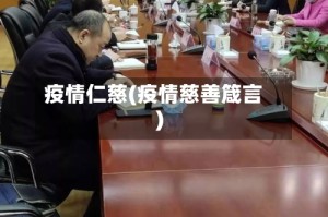 疫情仁慈(疫情慈善箴言)