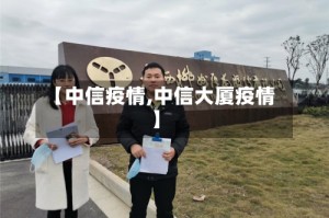 【中信疫情,中信大厦疫情】