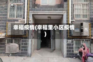 幸福疫情(幸福里小区疫情)