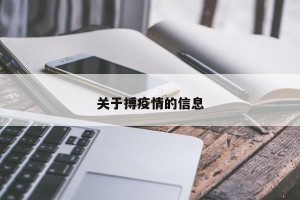 关于搏疫情的信息