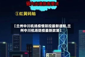 【兰州中川机场疫情防控最新通知,兰州中川机场防疫最新政策】