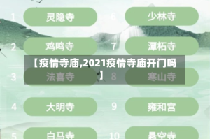 【疫情寺庙,2021疫情寺庙开门吗】