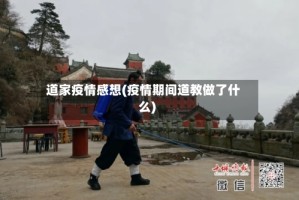 道家疫情感想(疫情期间道教做了什么)