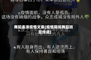 舞蹈表演疫情文案(疫情期间舞蹈班宣传语)