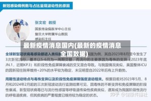 最新疫情消息国内(最新的疫情消息全国数据)