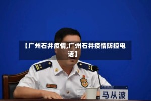 【广州石井疫情,广州石井疫情防控电话】