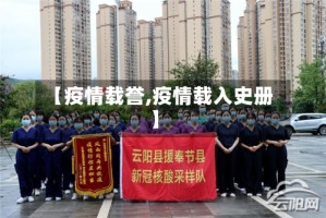 【疫情载誉,疫情载入史册】