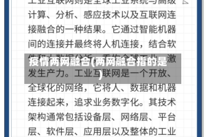 疫情两网融合(两网融合指的是)