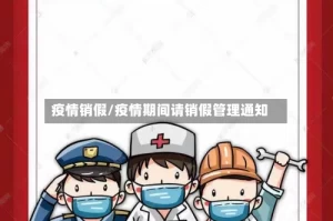 疫情销假/疫情期间请销假管理通知
