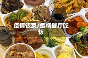 疫情饭菜/疫情餐厅吃饭