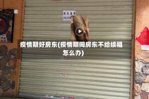 疫情期好房东(疫情期间房东不给续租怎么办)