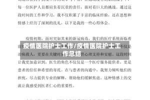 疫情医院护士工作/疫情医院护士工作总结