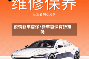 疫情新车首保/新车首保有折扣吗
