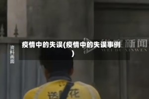 疫情中的失误(疫情中的失误事例)