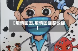 【疫情画图,疫情图画怎么画】