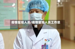 疫情留观人员/疫情留观人员工作总结