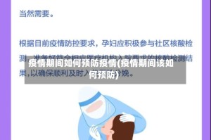 疫情期间如何预防疫情(疫情期间该如何预防)