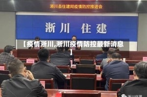 【疫情淅川,淅川疫情防控最新消息】