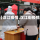 【汉江疫情,汉江街疫情】