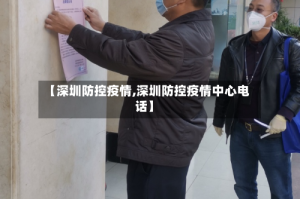 【深圳防控疫情,深圳防控疫情中心电话】