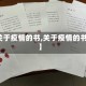 【关于疫情的书,关于疫情的书籍】