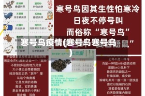 寒号鸟疫情(寒号鸟寒号鸟)