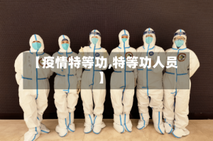 【疫情特等功,特等功人员】