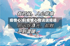 疫情心凉(疫情心情说说短语)