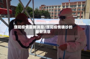 濮阳疫情最新消息/濮阳疫情确诊的最新消息