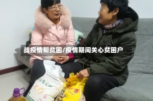 战疫情帮贫困/疫情期间关心贫困户