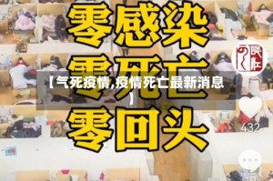 【气死疫情,疫情死亡最新消息】