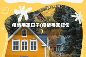 疫情宅家日子(疫情宅家短句)