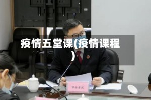 疫情五堂课(疫情课程)