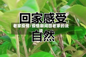 老家疫情/疫情期间回老家的说说