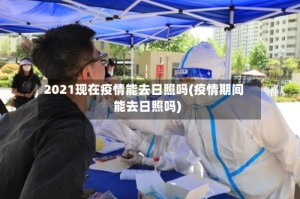 2021现在疫情能去日照吗(疫情期间能去日照吗)