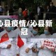 沁县疫情/沁县新冠