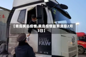 【青岛黄岛疫情,黄岛疫情最新消息2月3日】