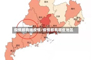 疫情都有啥疫情/疫情都有哪些地区